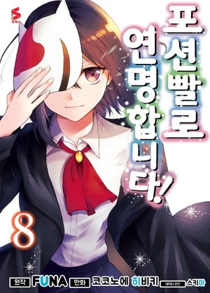 포션빨로 연명합니다! 8