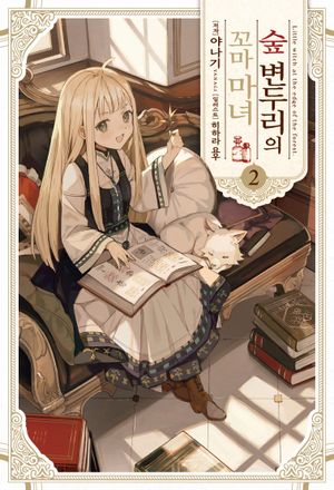 [국내도서] 숲 변두리의 꼬마 마녀 2