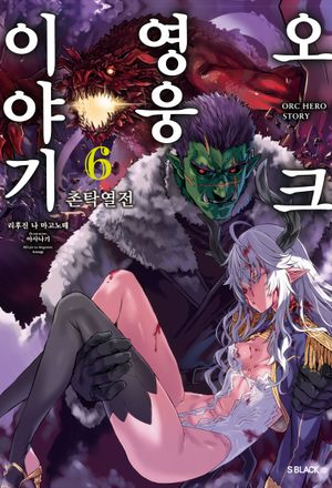 [국내도서] 오크 영웅 이야기 6