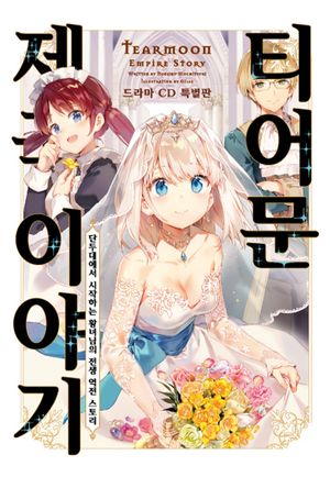 티어문 제국 이야기 14 (드라마 CD 특별판)