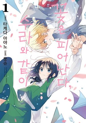 꽃은 피어난다, 수라와 같이 1
