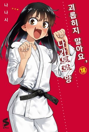 [국내도서] 괴롭히지 말아요, 나가토로 양 18