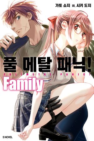 풀 메탈 패닉! Family 1