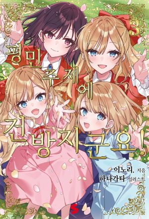 평민 주제에 건방지군요! 3(완)