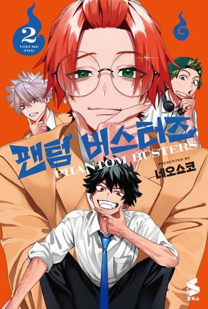 팬텀 버스터즈 2