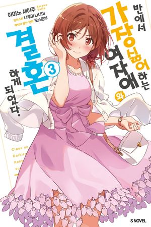 반에서 가장 싫어하는 여자애와 결혼하게 되었다 3