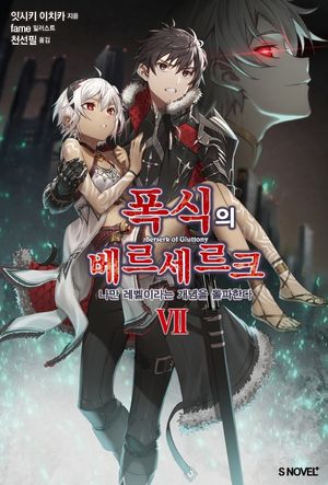 [국내도서] 폭식의 베르세르크 7