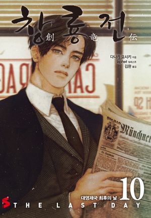 창룡전 10 (대영제국 최후의 날, S Novel+)