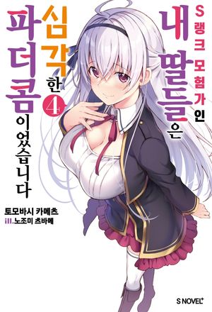 S랭크 모험가인 내 딸들은 심각한 파더콤이었습니다 4