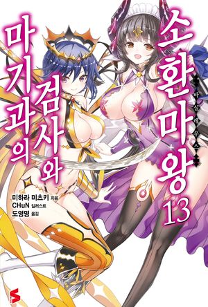 마기과의 검사와 소환마왕 13