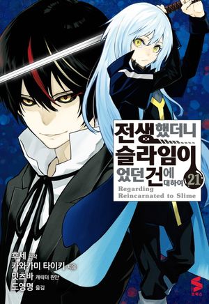 전생했더니 슬라임이었던 건에 대하여 (코믹스). 21