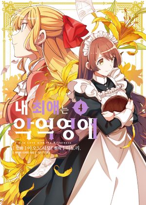 [국내도서] 내 최애는 악역 영애 4