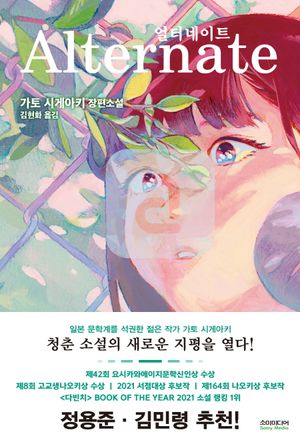 얼터네이트(노블판)