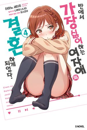 반에서 가장 싫어하는 여자애와 결혼하게 되었다 4