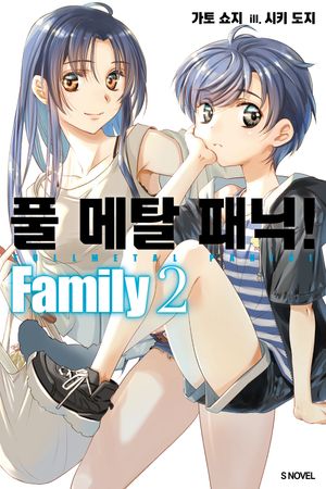 풀 메탈 패닉! Family 2