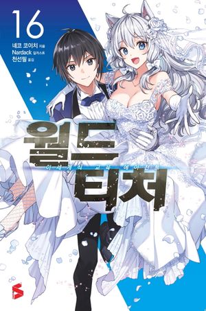 [eBook] 월드 티처 16