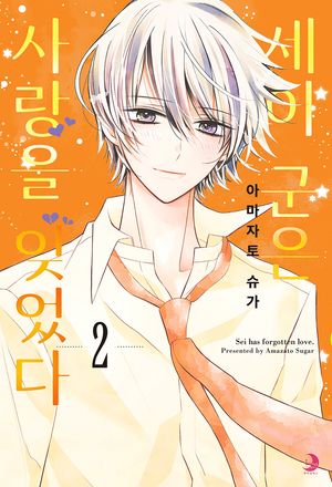 세이 군은 사랑을 잊었다 2(완결)