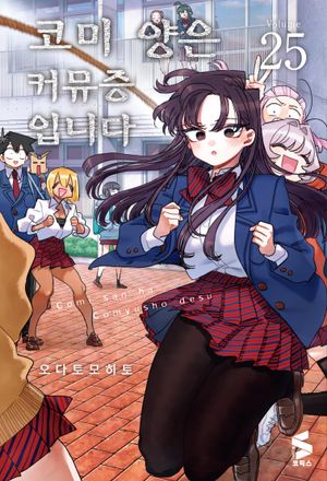 코미 양은 커뮤증입니다 25