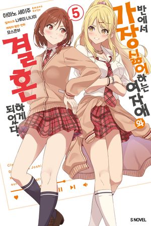 반에서 가장 싫어하는 여자애와 결혼하게 되었다 5
