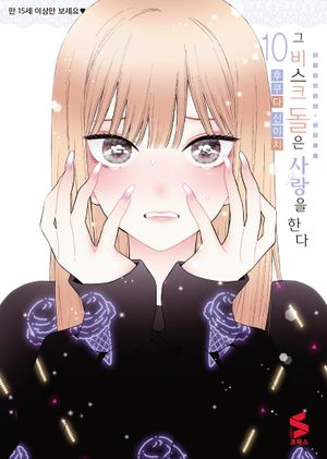 [국내도서] 그 비스크 돌은 사랑을 한다 10
