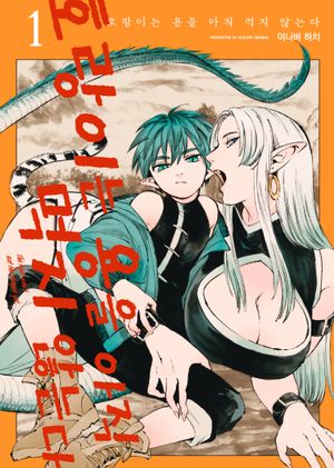 호랑이는 용을 아직 먹지 않는다 1