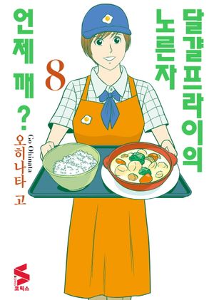 달걀프라이의 노른자 언제 깨? 8