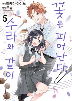 꽃은 피어난다, 수라와 같이 5