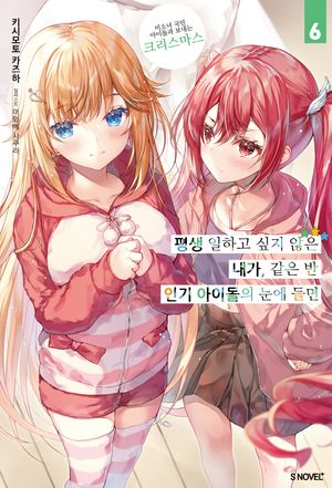 평생 일하고 싶지 않은 내가, 같은 반 인기 아이돌의 눈에 들면 6