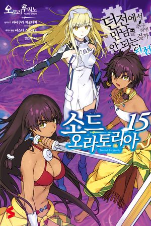 [국내도서] 소드 오라토리아 15