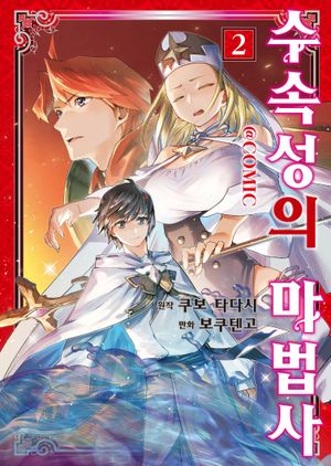 수속성의 마법사 2