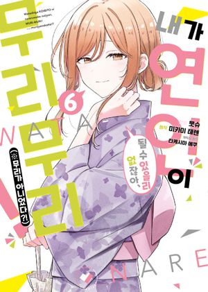 내가 연인이 될 수 있을 리 없잖아, 무리무리!(※무리가 아니었다?!) 6
