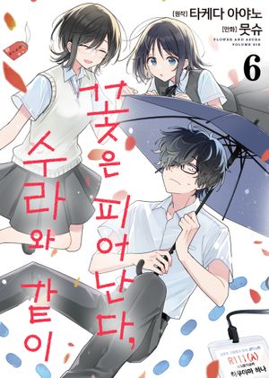 꽃은 피어난다, 수라와 같이 6