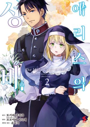 [국내도서] 에리스의 성배 2