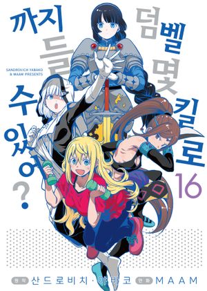 덤벨 몇 킬로까지 들 수 있어? 16