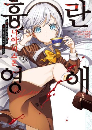 흉란영애 니아 리스톤 2