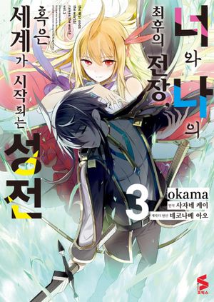 너와 나의 최후의 전장, 혹은 세계가 시작되는 성전 3