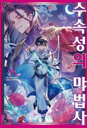 수속성의 마법사 6: 중앙 연방편