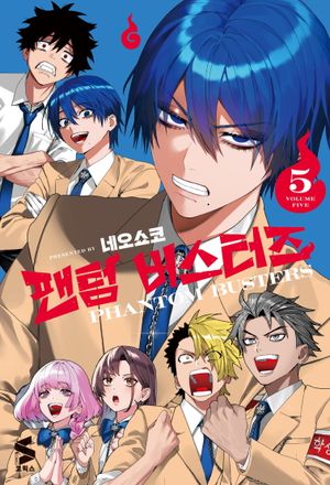 팬텀 버스터즈 5
