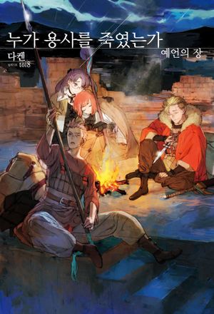 누가 용사를 죽였는가: 예언의 장