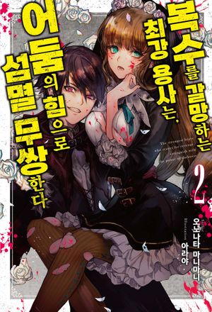 [국내도서] 복수를 갈망하는 최강 용사는, 어둠의 힘으로 섬멸 무쌍한다 2