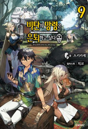[국내도서] 비탄의 망령은 은퇴하고 싶다 9