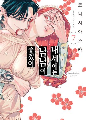 내세에는 남남이 좋겠어 7