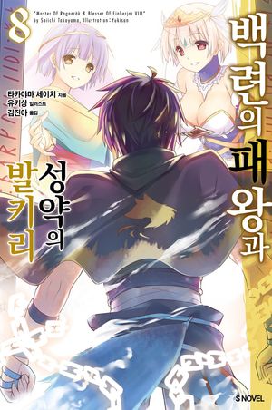 백련의 패왕과 성약의 발키리 8