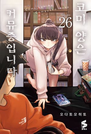 코미 양은 커뮤증입니다 26
