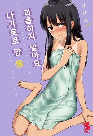 괴롭히지 말아요, 나가토로 양 15