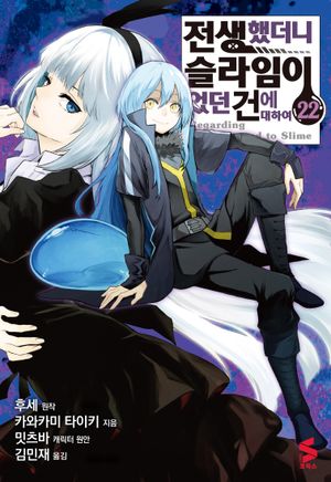 전생했더니 슬라임이었던 건에 대하여 22