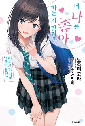 너 나를 좋아하는 거 맞지? 1