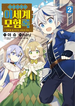 [eBook] 전생 귀족의 이세계 모험록 2