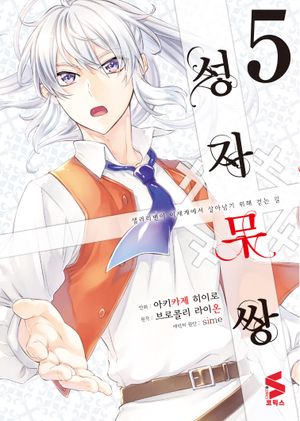 [국내도서] 성자무쌍 5