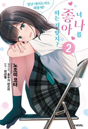 너 나를 좋아하는 거 맞지? 2
